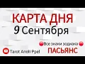 Download Lagu MAP OF THE DAY 📌 EVENTS September 9, 2025 🔴 SOLITAIRE 👣Tarot Forecast 📌 ALL ZODIAC SIGNS 🩸Time co...