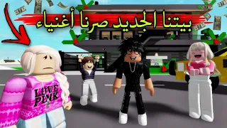 مسلسل روبلوكس يوميات سلطان عائله سلطان صارو أغنياء جدا بيت جديد الحلقه ٥٥ Roblox 