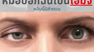  อาการหนังตาตกและพูดเสียงขึ้นจมูก เป็นสัญญาณของโรคอะไรหรือไม่ 