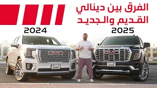 مقارنة جمس يوكون دينالي      الجديد مع القديم دندنها