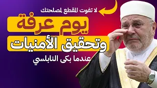 مقطع مهم جدًا | يوم عرفة وتحقيق الأمنيات | روائع الدكتور محمد راتب النابلسي