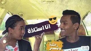 عشرة ونسه لقاء مع ريان الساته محمد مصطفى البرنس 