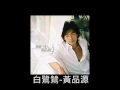 白鷺鷥 - 黃品源