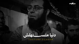 دنيا متستهلش انك تخسر محبة ربنا علشانها   مقطع هيخليك تندم على كل معصية عملتها دندنها