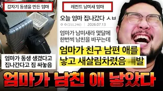"엄마가 맨날 남친 바꾸다가 자기 친구 남편 애 낳았는데 집 나가서 새살림 차린단다 X발;;" 개어이없는 미친 빌런들 모음집 레전드 ㅋㅋㅋㅋㅋㅋ