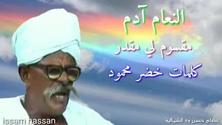 النعام آدم مقسوم لي مقدر 