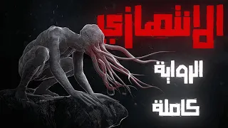 رواية الانتهازي كاملة 