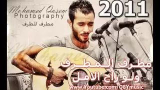 مطرف يوسف المطرف ولا راح الامل 2011 