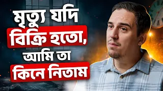 "আমি আর সহ্য করতে পারছি না” - জীবন বদলে দেওয়া ইসলামিক অনুপ্রেরণামূলক বক্তব্য! -টোয়ার্ডস ইটার্নিটি