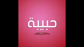 اغنيه بأسم حبيبه Habiba 