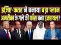 Download Lagu Egypt - Qatar ने बनाया बड़ा प्लान, America के गले की फाँस बना Israel ? #ashokkumarpandey