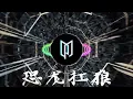 Download Lagu Kong Long Kang Lang 恐龙扛狼（Well威尔 Remix）