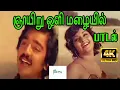 Download Lagu Nyayiru Oli Mazhaiyil ||ஞாயிறு ஒளி மழையில் ||Kamal Haasan Voice Love H D Song