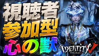 【第五人格】視聴者参加型！新ハンター心の獣を試す【IdentityⅤ】【第五人格】【すとぷり】