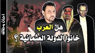 كيف سقطت الدولة العثمانية الجزء الاخير موقف العرب وظهور اتاتورك وانهيار الدولة 