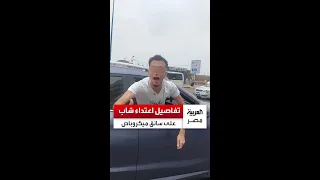 واقعة أثارت غضب ا الداخلية تكشف تفاصيل اعتداء شاب وتهديده سائق ميكروباص بنفوذ والده في الإسكندرية 