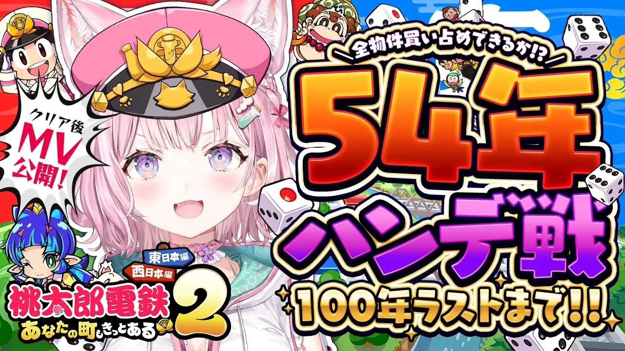 【 #こより100年桃鉄ハンデ戦 】初の54年ハンデ戦クリアまで！～54年間最弱CPU豆鬼がプレイしたデータで最強CPU3人相手に全物件買い占めできるのか！？～ #最終回 【博衣こより/ホロライブ】