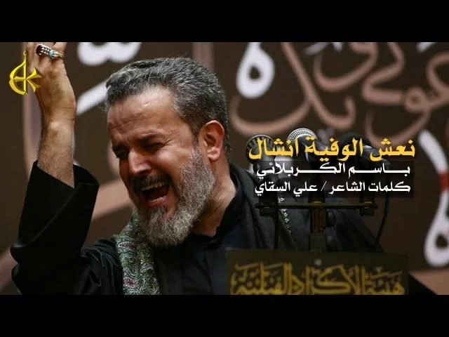 نعش الوفية انشال | الرادود باسم الكربلائي