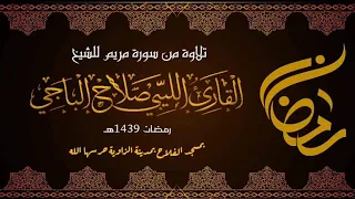 تلاوة من سورة مريم القارئ صلاح الباجي 