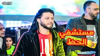 مزمار مستشفي الحظ      محمد عبد السلام وافندينا السيد حسن بشكل جديد دندنها