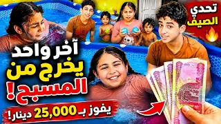 آخر واحد يخرج من المسبح يفوز بـ25,000 دينار!! 😱💦