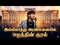 Lagu இங்கிலாந்து அரண்மனையில் ஈழத்தின் குரல் | வாகீசன் #tamil 