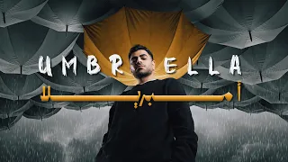 الموس   أمبريلا                          دندنها