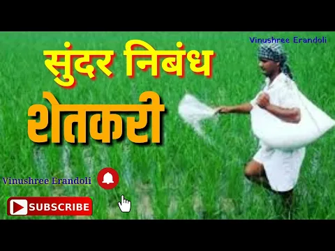 Download MP3 शेतकरी निबंध/ Shetkari Nibandh in Marathi /Essay on Farmer in Marathi / By Vinushree Erandoli