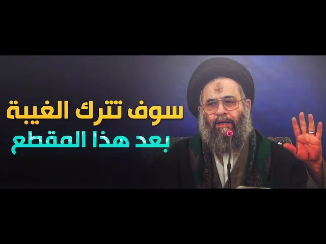 ⁣ما هي الغيبة وما هي انواعها و وكيف يتم التخلص منها..السيد عادل العلوي (طيب الله ثراه )