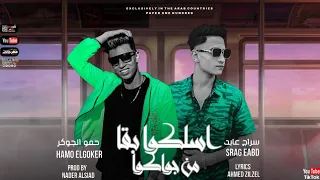 مهرجان   اسلكوا بقا من جواكو    بندقتي يا احلى اميرة  حمو الجوكر و سراج عابد   توزيع نادر السيد      دندنها