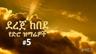 Dereje Kebede Vol 5 ደረጀ ከበደ የቆዩ ዝማሬዎች ቁ 5 
