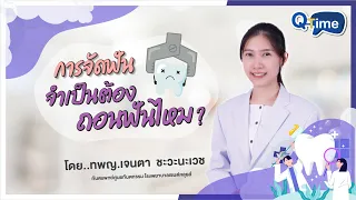 ทำไมถึงต้องถอนฟันเวลาทำฟันขยับ
