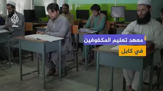 معهد المكفوفين في كابل.. أكثر من 300 طالب يتلقون التعليم والتدريب