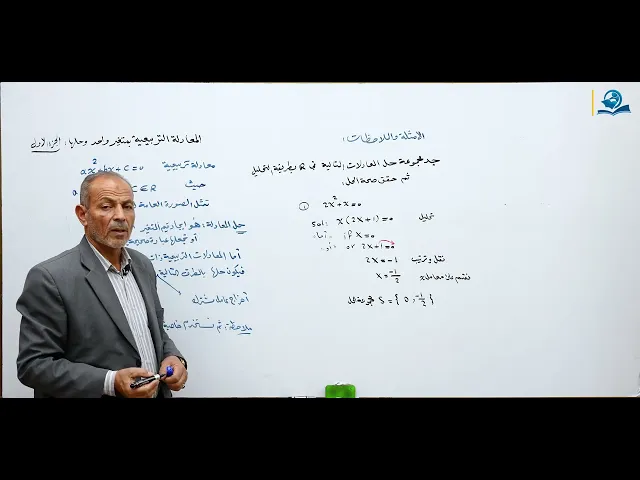 ⁣مادة الرياضيات للصف الثالث المتوسط : حل المعادلات التربيعية بمتغير واحد الجزء الاول