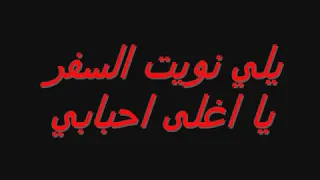يلي نويت السفر يا اغلى احبابي دندنها