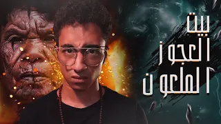 دخلت منزل مهجور وملعون في منطقتي بيت رئيفه الملعون 