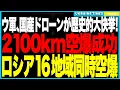 Download Lagu ウクライナ史上最長！ついに国産ドローンが“2100km先”のロシア深部を精密攻撃──トゥメニ製油所が大爆発で壊滅、防空レーダー3基も事前破壊！“安全地帯ロシア”の幻想が完全崩壊、プーチンは沈黙！