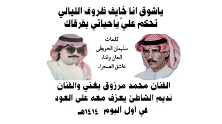 ياشوق اناخايف ظروف الليالي عاشق الصحراء دندنها