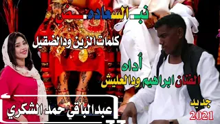 جديـد 2021 الفنان ابراهيم ودالعليش  جديـد 2021 الفنان ابراهيم ودالعليش