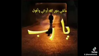 ماشى بنور الله ادعى واقول يارب 