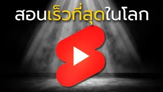 วิธีหาเงิน ฿10,000 จาก YouTube Shorts อธิบายภายใน 120 วิ