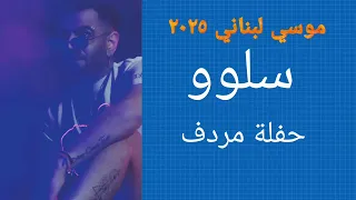 أغنية موسي لبناني سلوو حفلة مردف ٢٠٢٥  أغنية موسي لبناني سلوو حفلة مردف ٢٠٢٥
