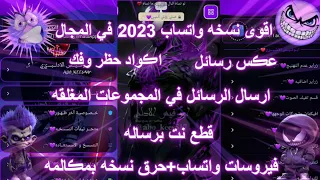 اقوى نسخه واتساب في المجال2023 عڪس رسايل قطع نت برساله ٴ𓍼  اقوى نسخه واتساب في المجال2023 عڪس رسايل قطع نت برساله ٴ𓍼