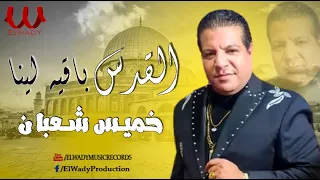 خميس شعبان عبدالرحيم    القدس باقيه لينا                                          دندنها