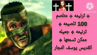 ترنيمه   متلصم     تلصيمه   ترنيمه جميله ممكن تسمعها دندنها