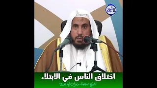 الشيخ محمد رمزان الهاجري اختلاف الناس في الابتلاء 