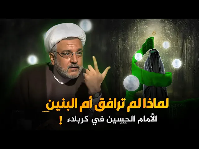 ⁣الحكمة في بقاء أم البنين ( ع )  بعيدة عن كربلاء - تحليل الشيخ القاضي محمد كنعان