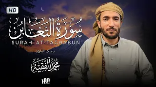 سورة التغابن ( كاملة ) للقارئ محمد الفقيه | Mohamed Al-Fakih Surah At-Taghabun