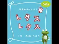Lettuce, Lettuce (Etele 0655/2355) - Kaela Kimura