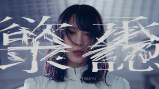 櫻坂46『承認欲求』